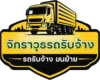 Logo | จักราวุธรถรับจ้าง
