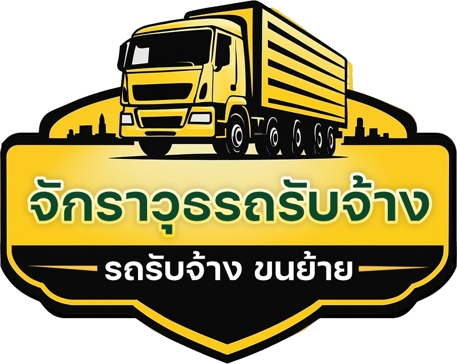 Logo | จักราวุธรถรับจ้าง