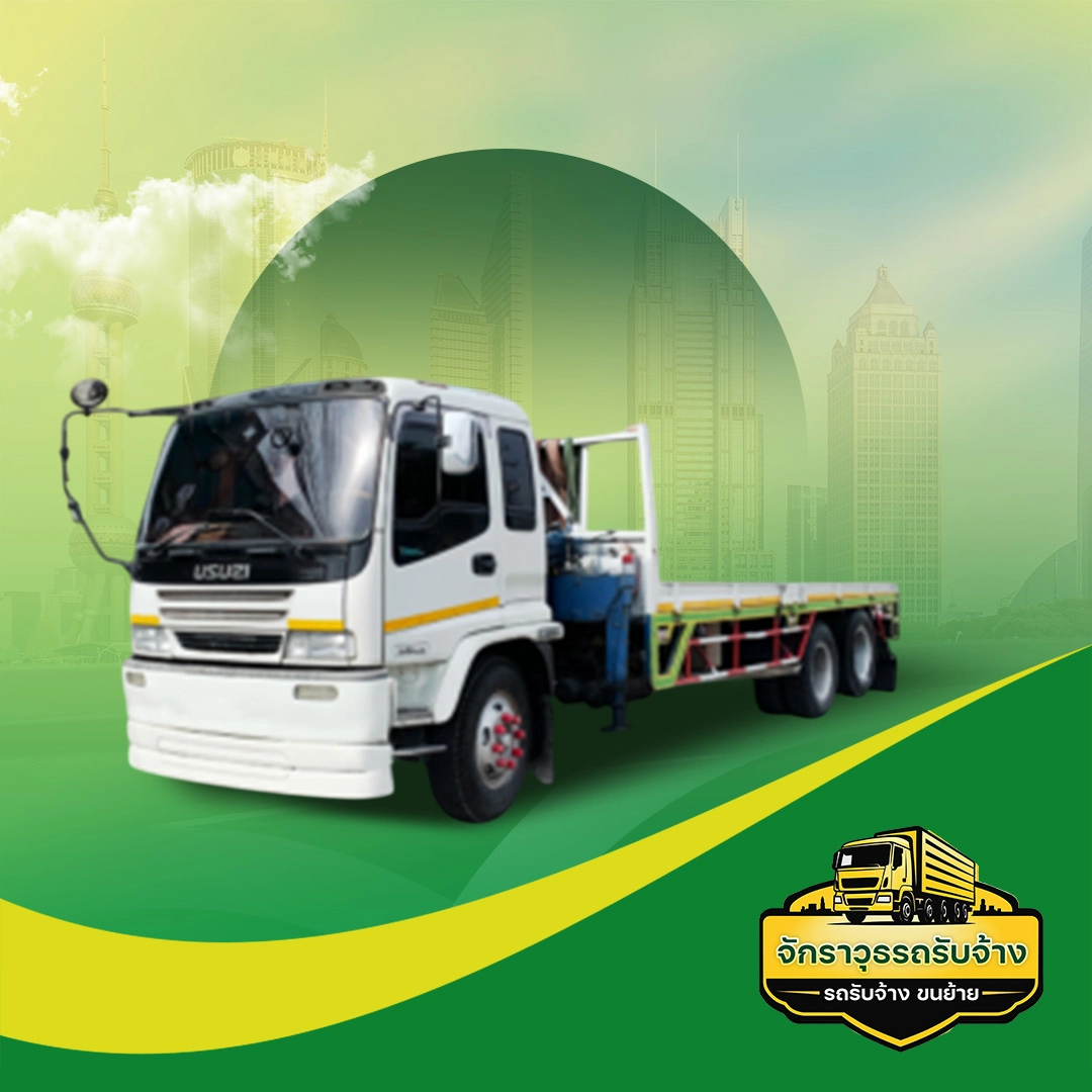 10 ล้อ/พื้นเรียบ | จักราวุธรถรับจ้าง