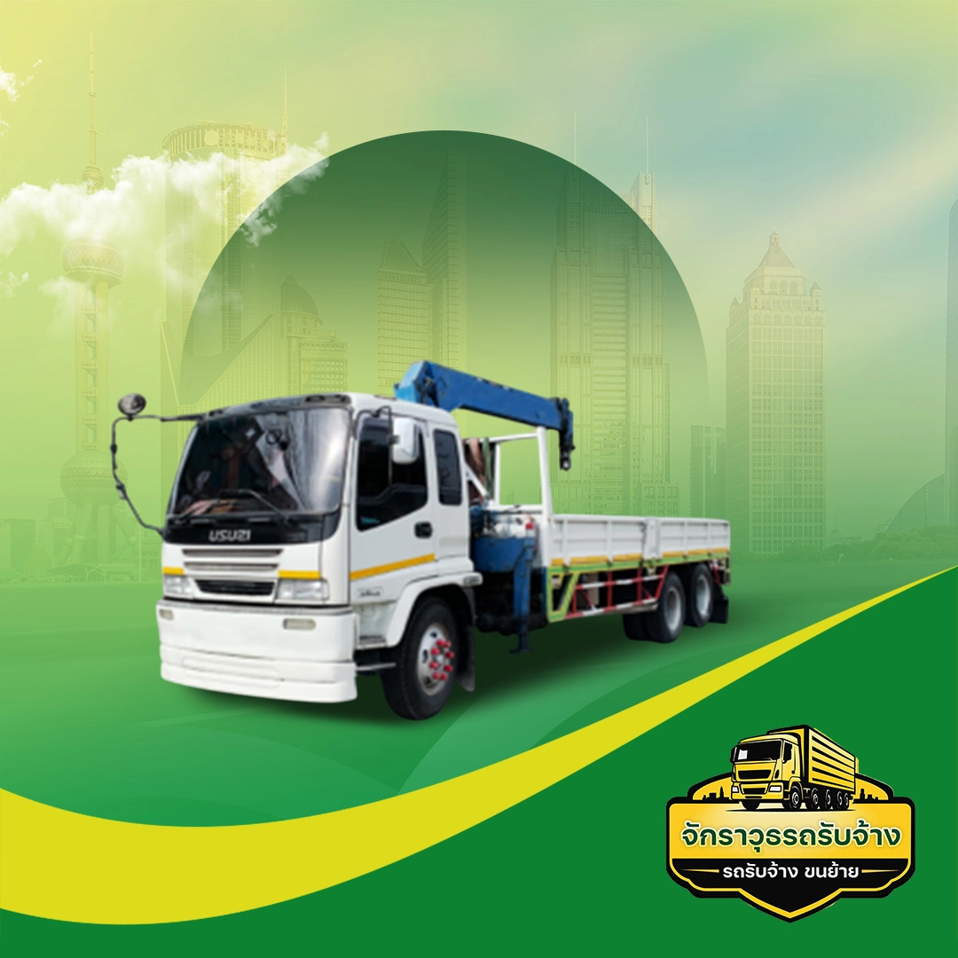 10 ล้อ/เฮี๊ยบ & เครนยก | จักราวุธรถรับจ้าง