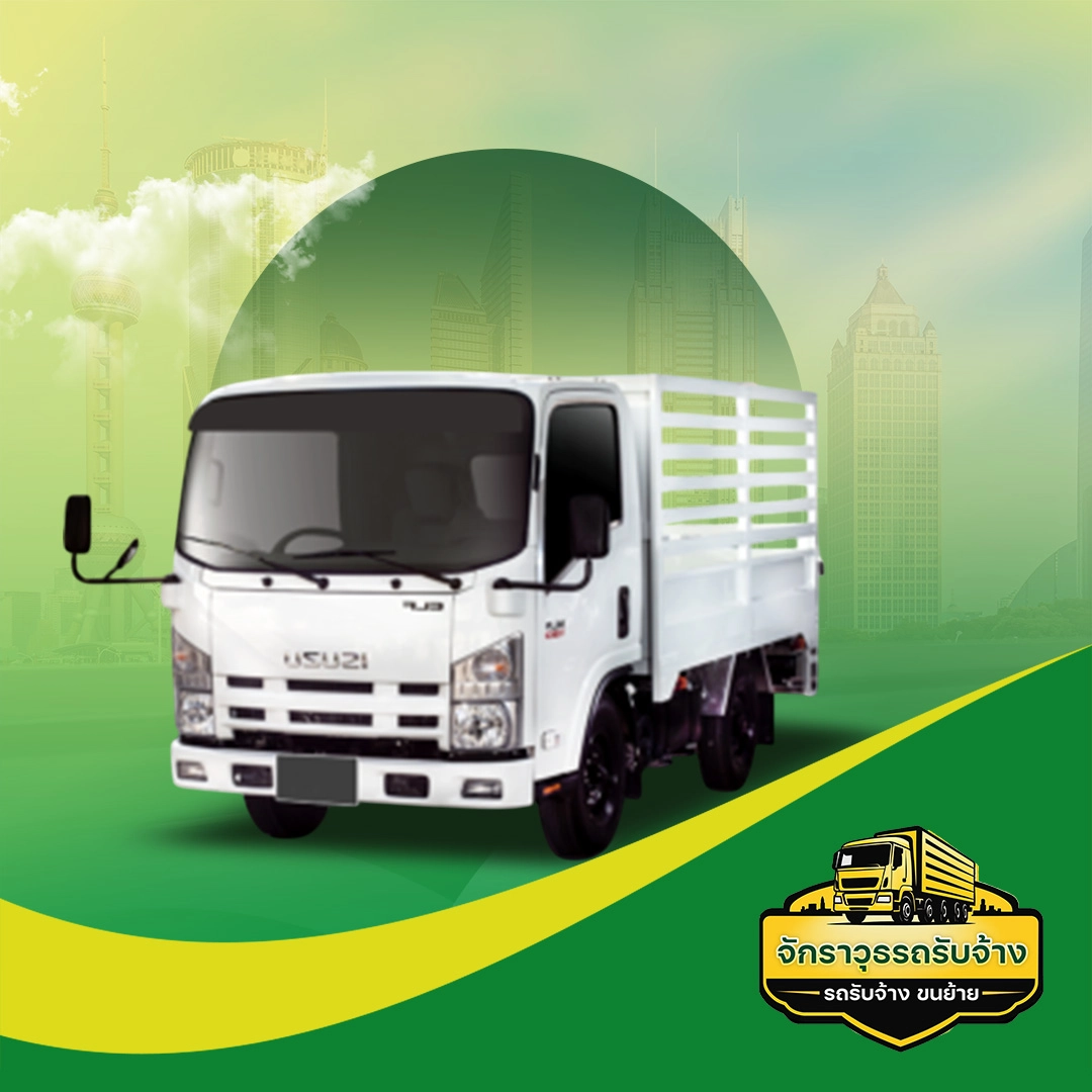 4 ล้อใหญ่ไม่ติดเวลา | จักราวุธรถรับจ้าง