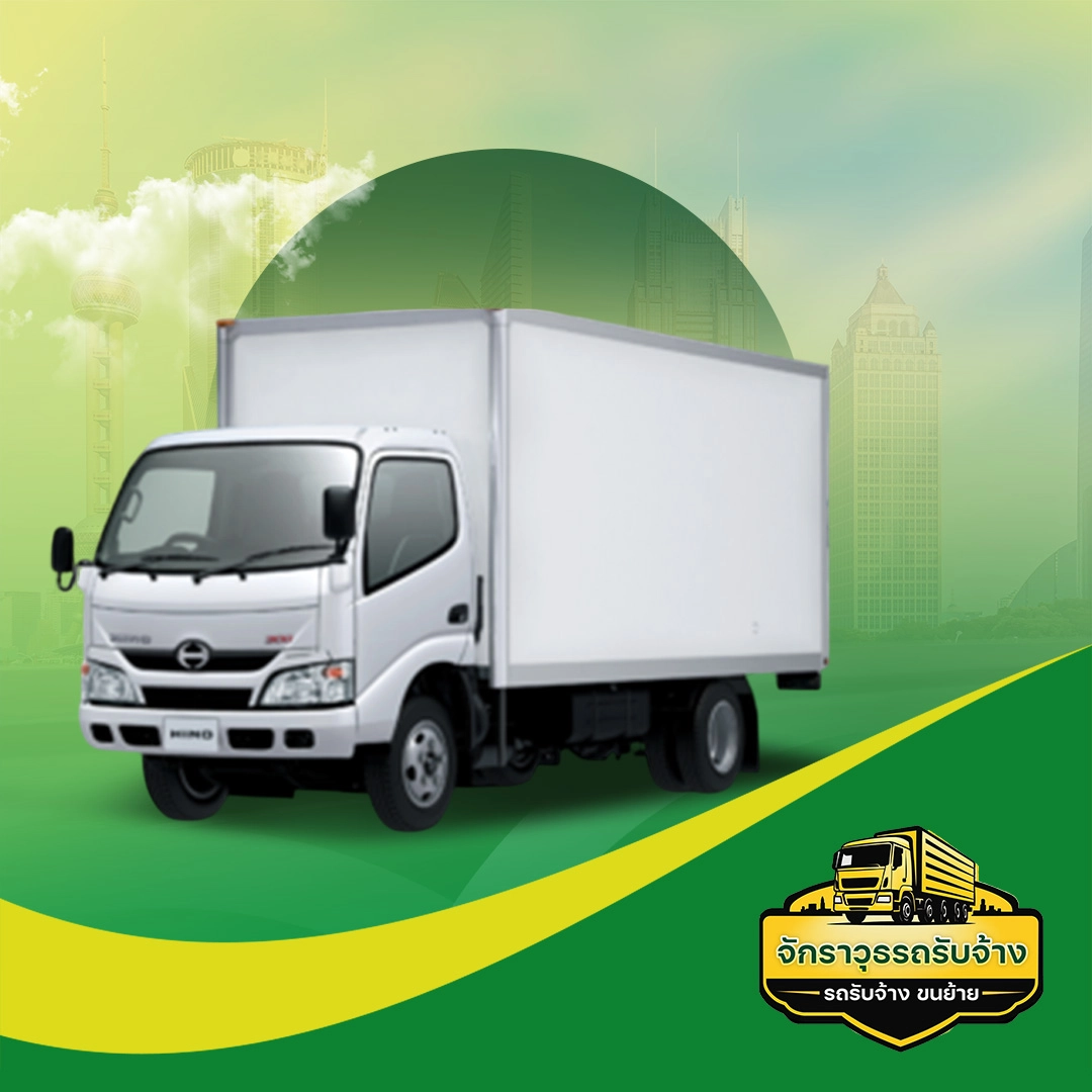 รถ 4 ล้อ ตู้ทึบ | จักราวุธรถรับจ้าง