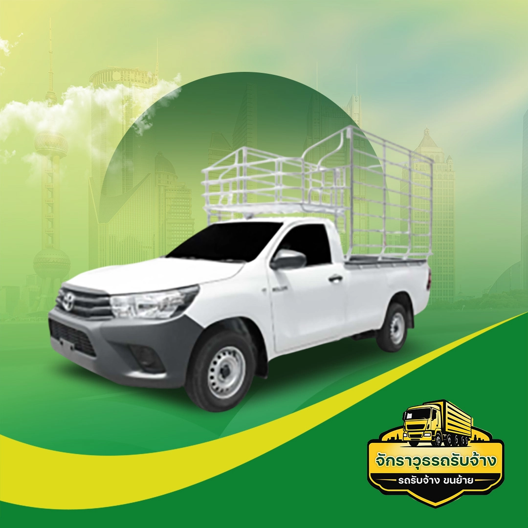 รถกระบะ 4 ล้อ คอก | จักราวุธรถรับจ้าง