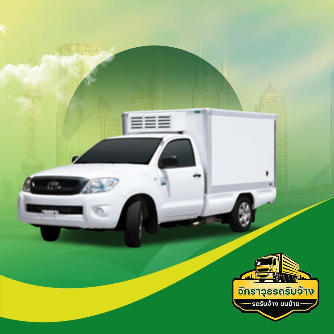 รถกระบะ 4 ล้อ ตู้ทึบ | จักราวุธรถรับจ้าง