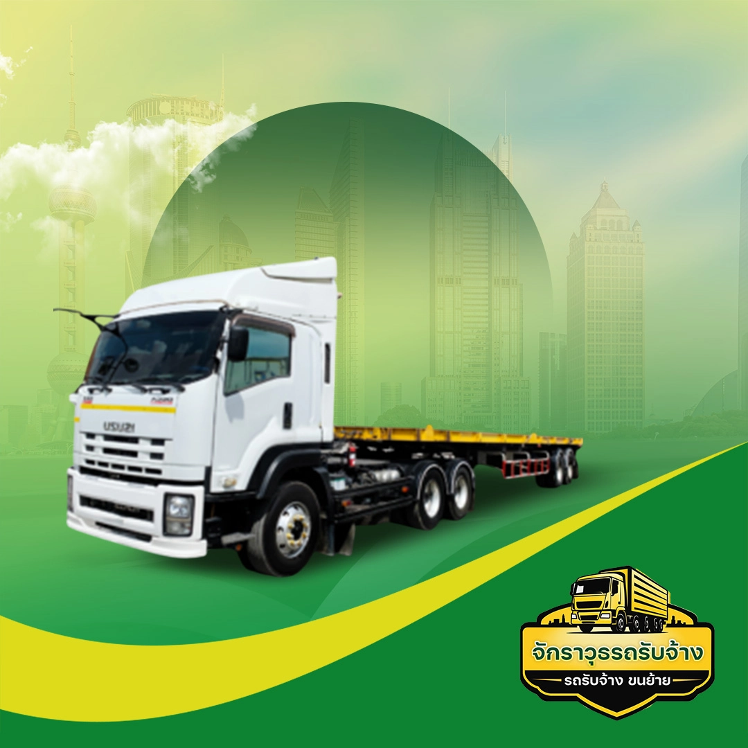 เทเลอร์/พื้นเรียบ | จักราวุธรถรับจ้าง